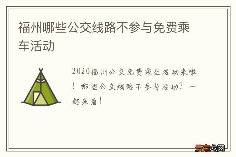 福州哪些公交线路不参与免费乘车活动
