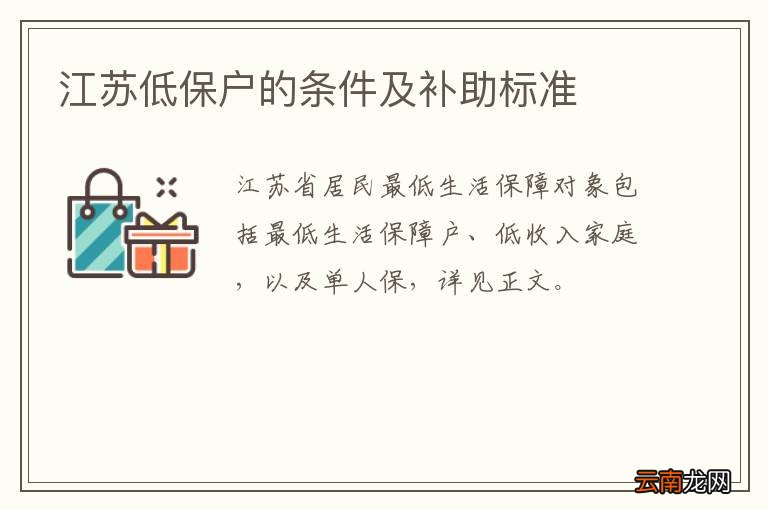 江苏低保户的条件及补助标准