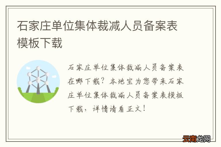 石家庄单位集体裁减人员备案表模板下载