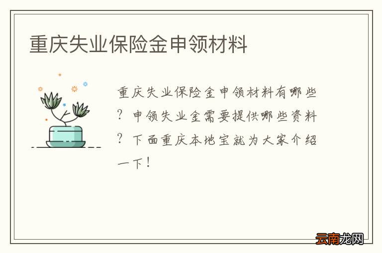 重庆失业保险金申领材料