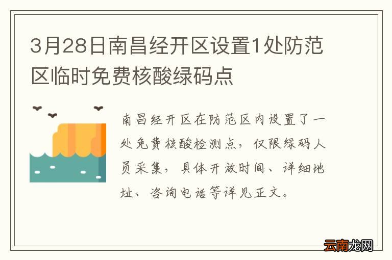 3月28日南昌经开区设置1处防范区临时免费核酸绿码点