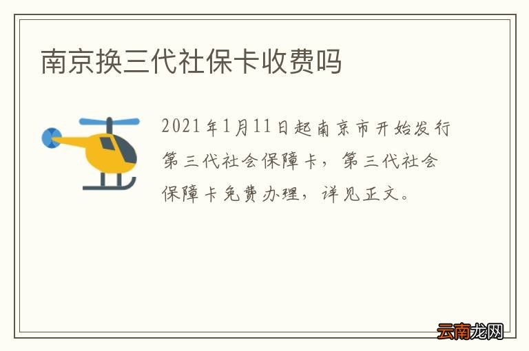 南京换三代社保卡收费吗