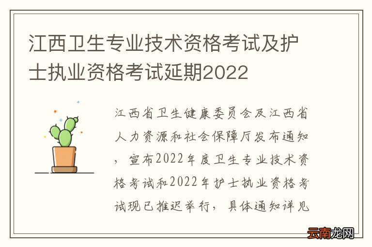 江西卫生专业技术资格考试及护士执业资格考试延期2022