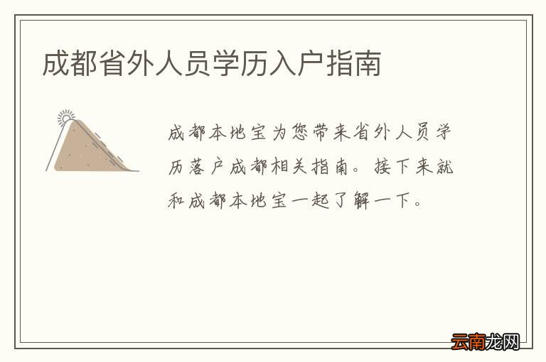成都省外人员学历入户指南