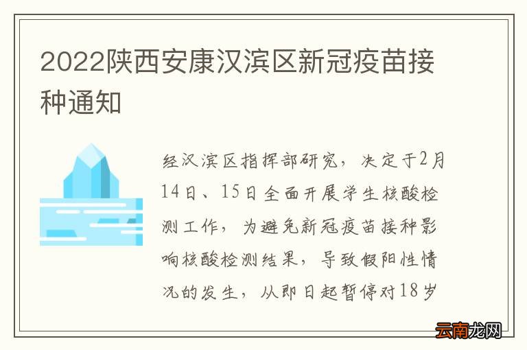 2022陕西安康汉滨区新冠疫苗接种通知