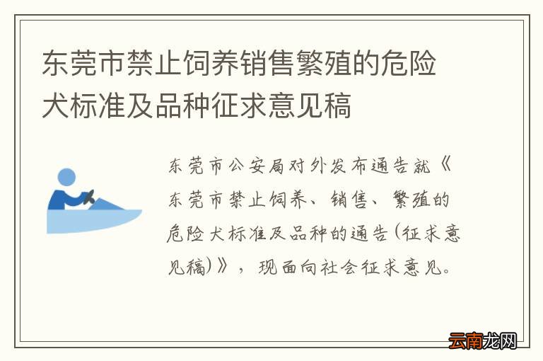 东莞市禁止饲养销售繁殖的危险犬标准及品种征求意见稿