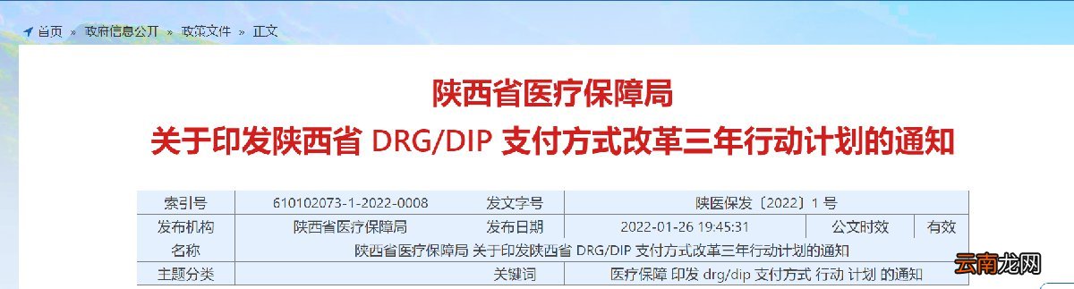 2022陕西医保支付方式改革最新消息