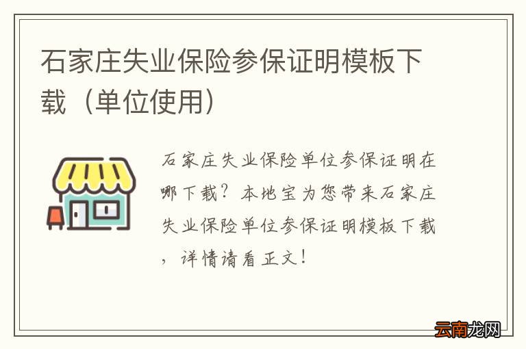 单位使用 石家庄失业保险参保证明模板下载