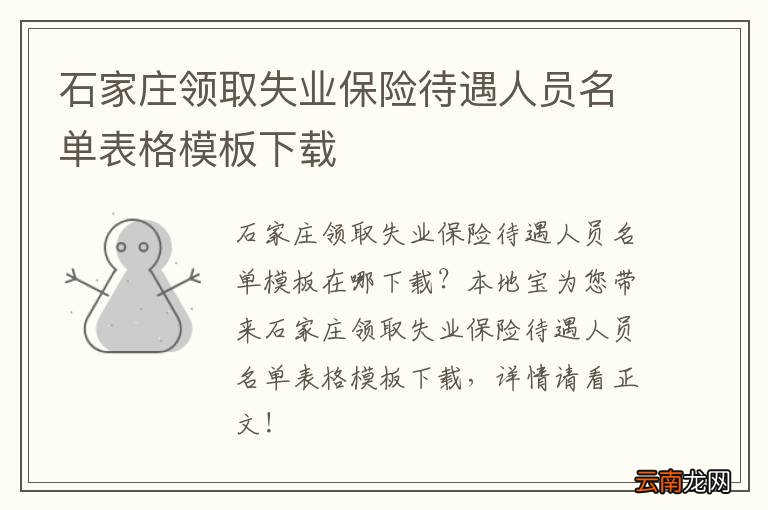 石家庄领取失业保险待遇人员名单表格模板下载