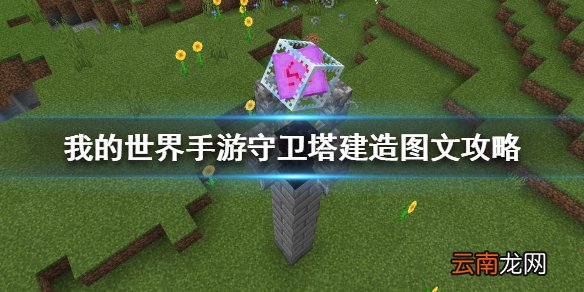 我的世界手游守卫塔建造图文攻略 我的世界手游守卫塔怎么建