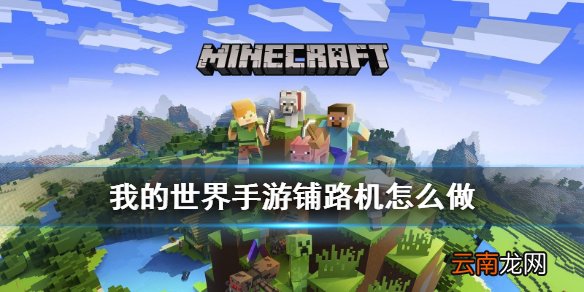 我的世界铺路机怎么做 我的世界手游全自动铺路机制作攻略