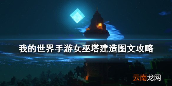 我的世界手游女巫塔建造图文攻略 我的世界手游女巫塔怎么建