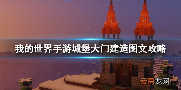 我的世界手游城堡大门建造图文攻略 我的世界手游城堡大门怎么建