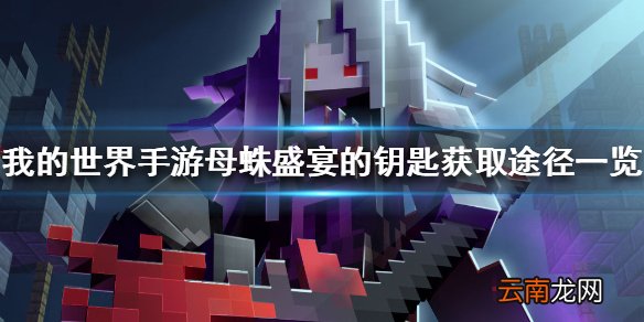 我的世界手游母蛛盛宴的钥匙怎么获得 母蛛盛宴的钥匙获取途径一览