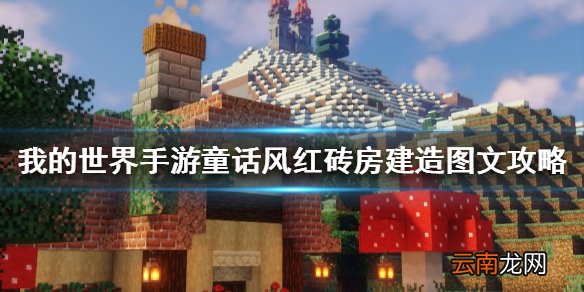 我的世界手游童话风红砖房建造图文攻略 童话风红砖房怎么建