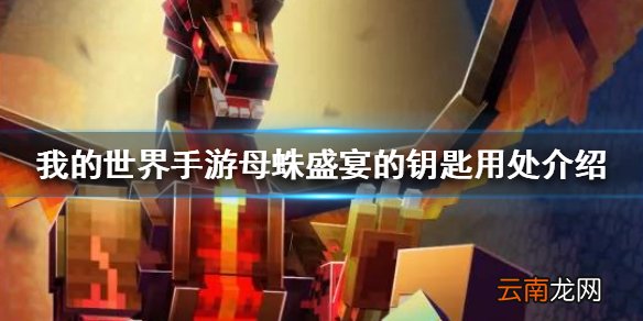 我的世界手游母蛛盛宴的钥匙有什么用 母蛛盛宴的钥匙用处介绍