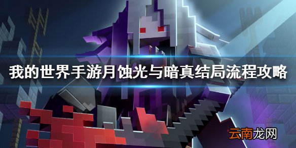 我的世界手游月蚀光与暗真结局怎么达成 月蚀光与暗真结局流程攻略