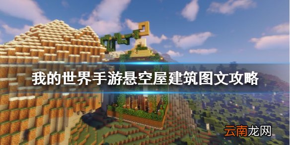 我的世界手游悬空屋建筑图文攻略 我的世界手游悬空屋怎么建
