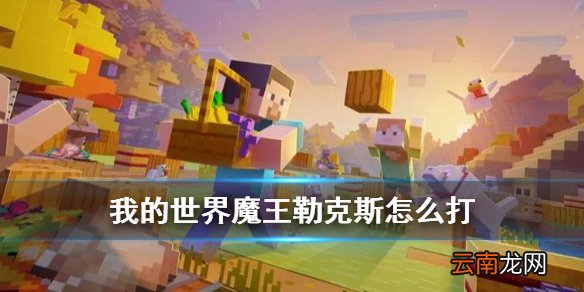 我的世界魔王勒克斯怎么打 我的世界手游月蚀光与暗魔王勒克斯打法