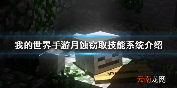 我的世界手游月蚀窃取技能系统介绍 月蚀窃取技能系统怎么玩