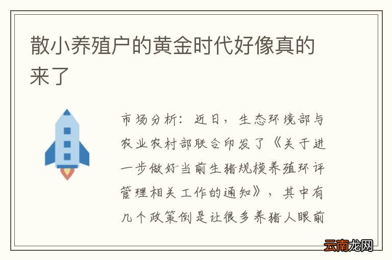 散小养殖户的黄金时代好像真的来了