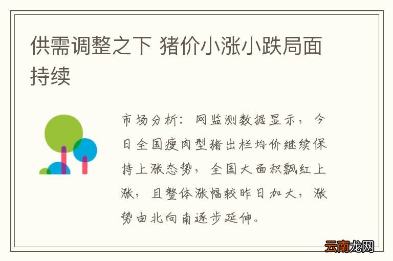 供需调整之下 猪价小涨小跌局面持续