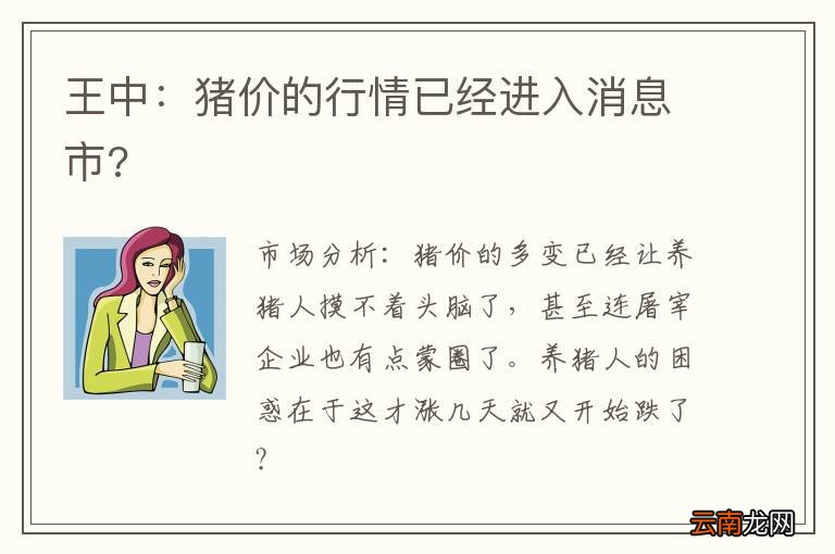 王中：猪价的行情已经进入消息市?
