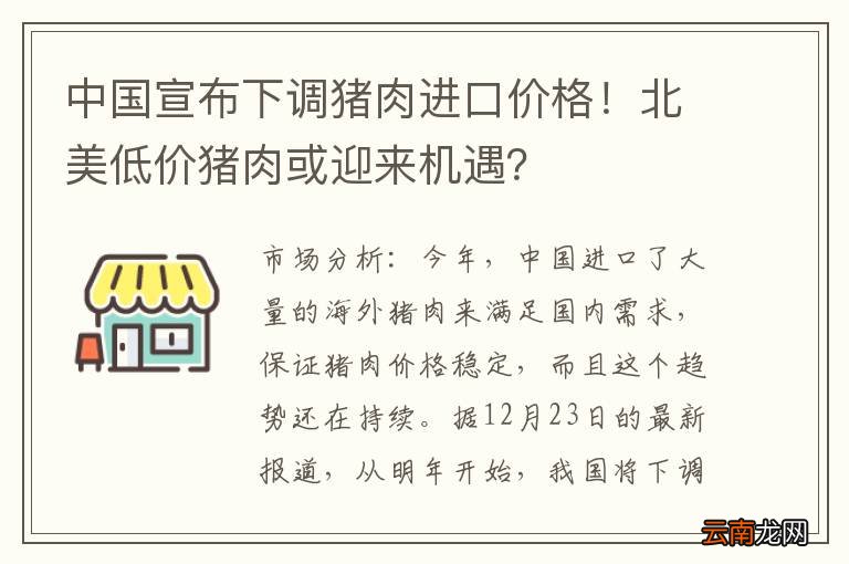 中国宣布下调猪肉进口价格！北美低价猪肉或迎来机遇？