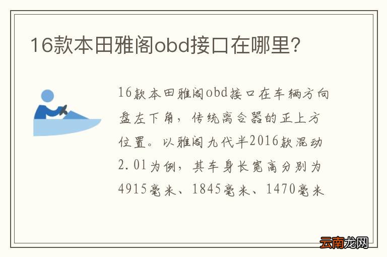 16款本田雅阁obd接口在哪里？