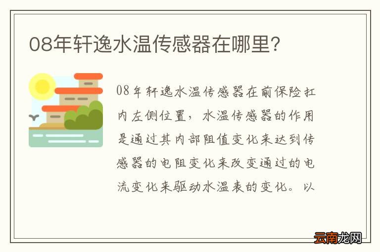 08年轩逸水温传感器在哪里？