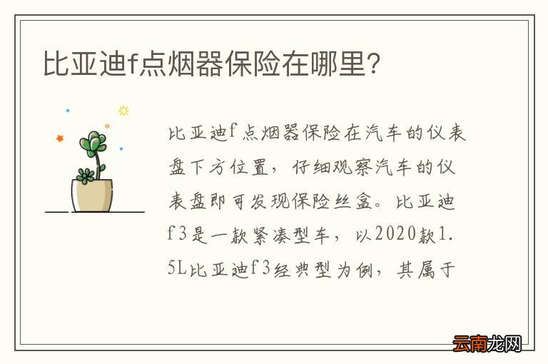 比亚迪f点烟器保险在哪里？