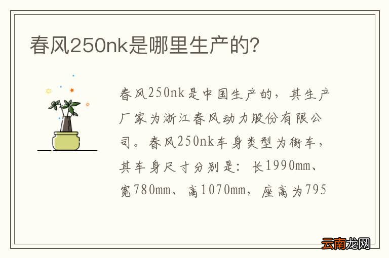 春风250nk是哪里生产的？