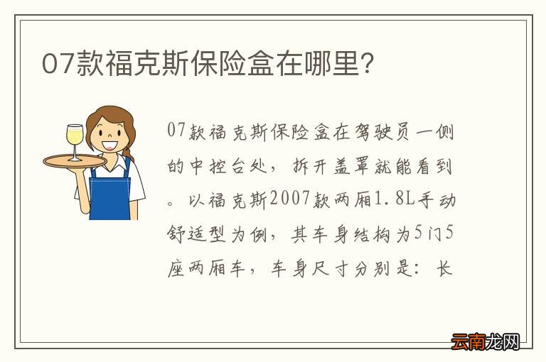 07款福克斯保险盒在哪里？