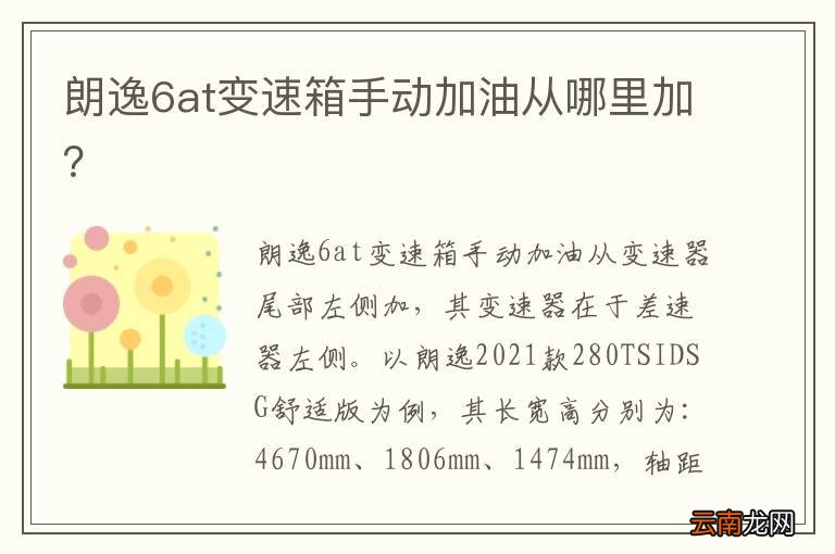 朗逸6at变速箱手动加油从哪里加?