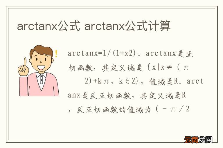 arctanx公式 arctanx公式计算