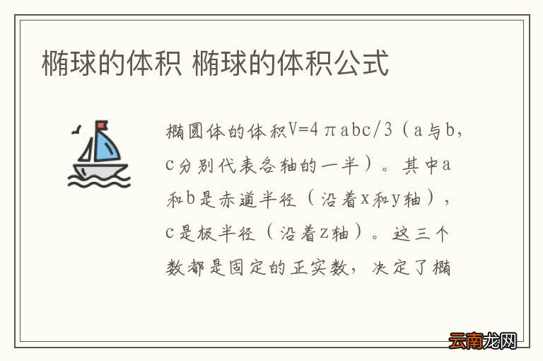 椭球的体积 椭球的体积公式