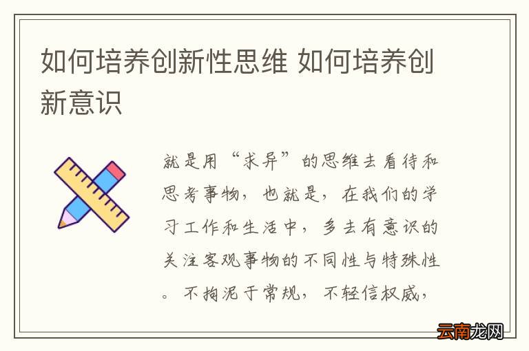 如何培养创新性思维 如何培养创新意识