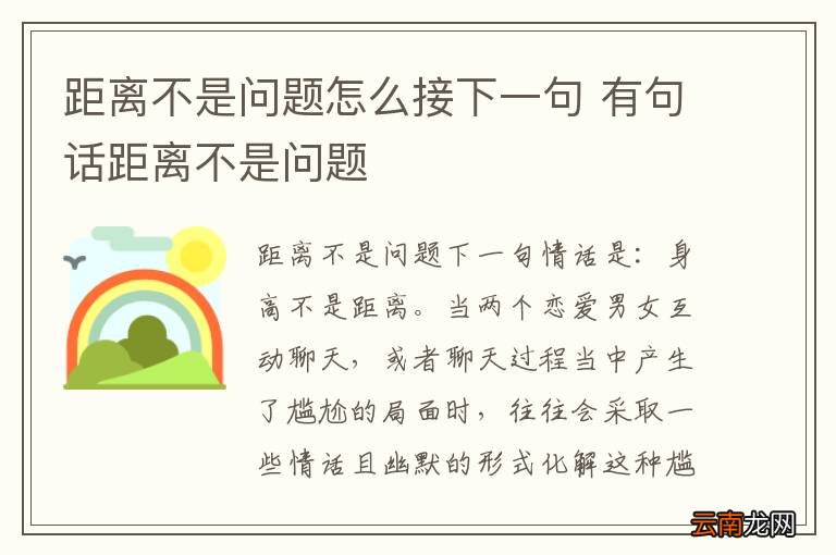 距离不是问题怎么接下一句 有句话距离不是问题