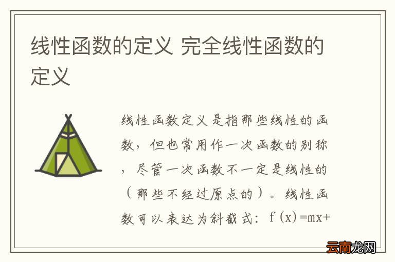 线性函数的定义 完全线性函数的定义