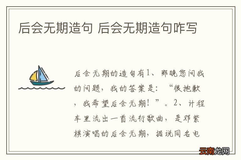 后会无期造句 后会无期造句咋写
