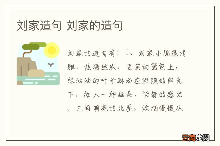 刘家造句 刘家的造句