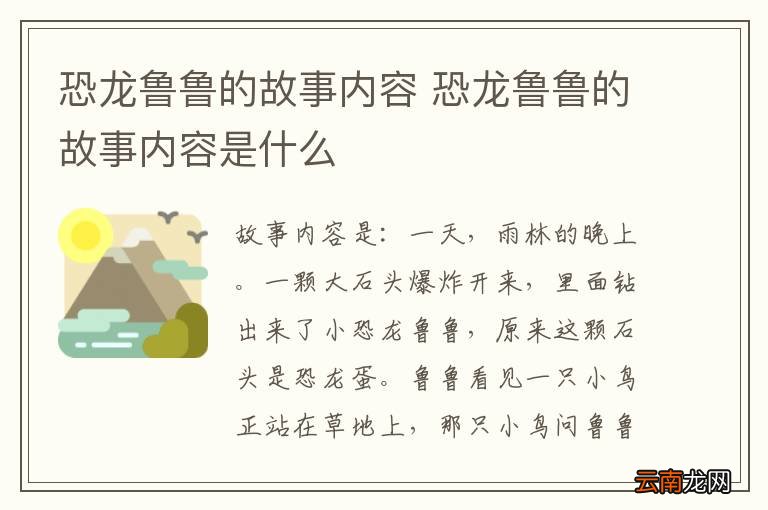 恐龙鲁鲁的故事内容 恐龙鲁鲁的故事内容是什么