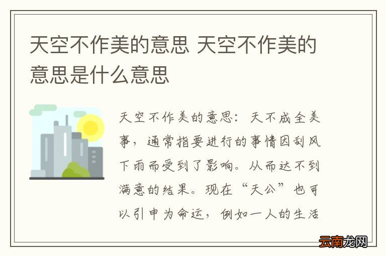 天空不作美的意思 天空不作美的意思是什么意思