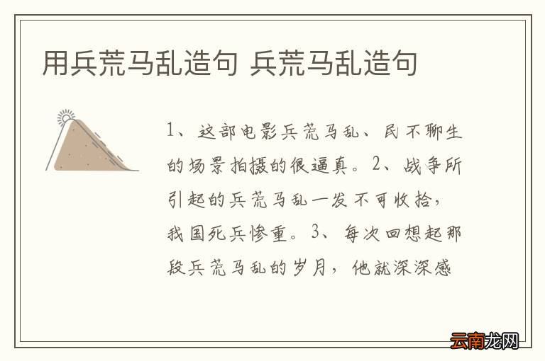 用兵荒马乱造句 兵荒马乱造句