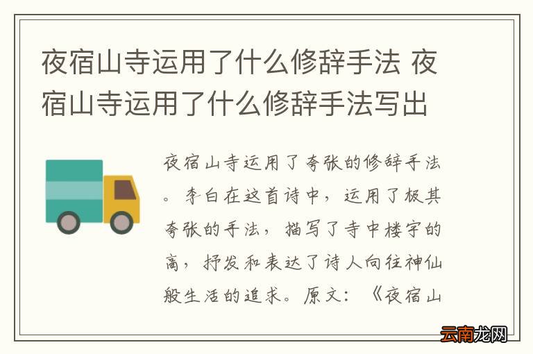 夜宿山寺运用了什么修辞手法 夜宿山寺运用了什么修辞手法写出了什么