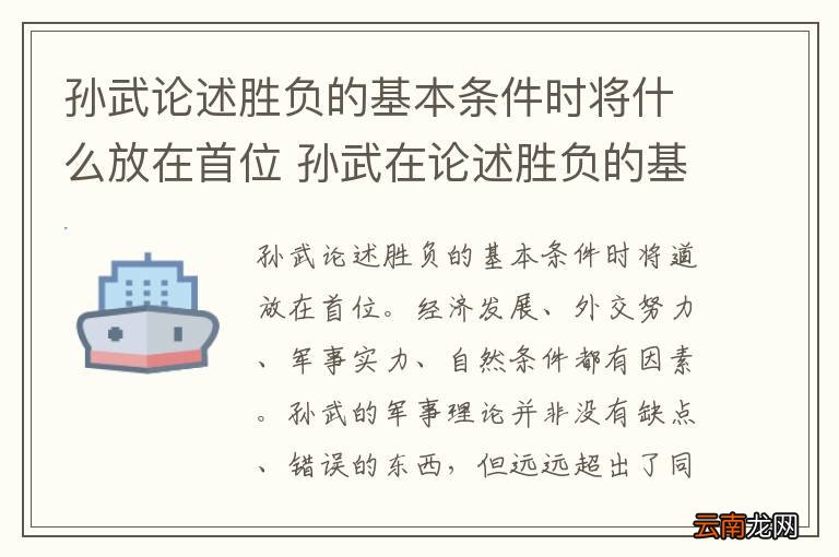 孙武论述胜负的基本条件时将什么放在首位 孙武在论述胜负的基本条件是