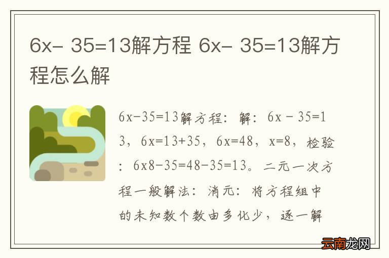6x- 35=13解方程 6x- 35=13解方程怎么解