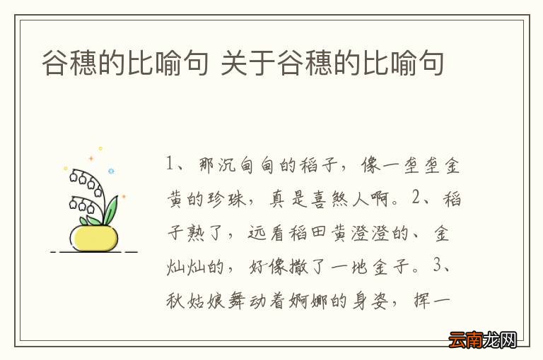 谷穗的比喻句 关于谷穗的比喻句
