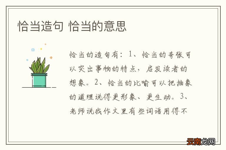 恰当造句 恰当的意思