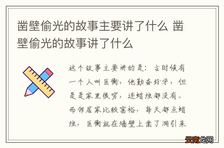 凿壁偷光的故事主要讲了什么 凿壁偷光的故事讲了什么